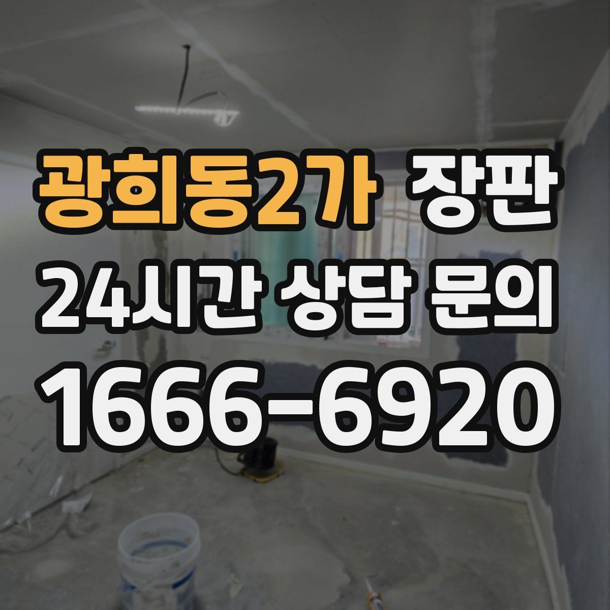 광희동2가 장판