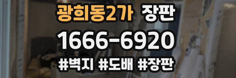 광희동2가 장판