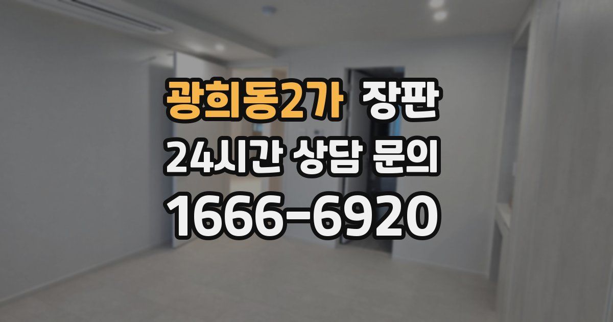광희동2가 장판