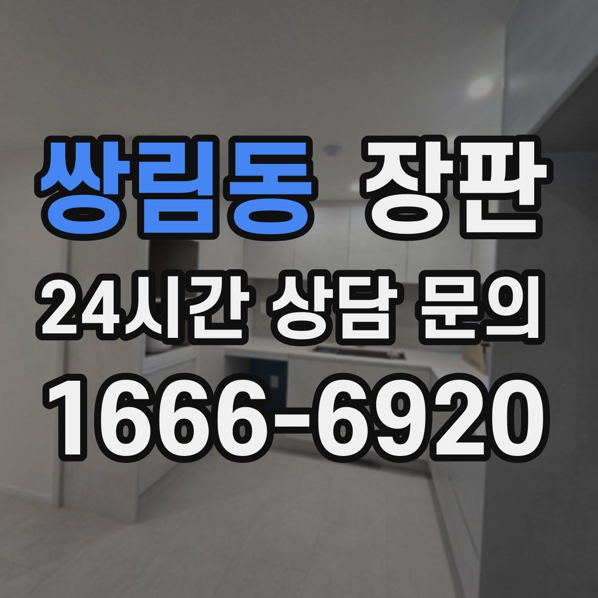 쌍림동 장판