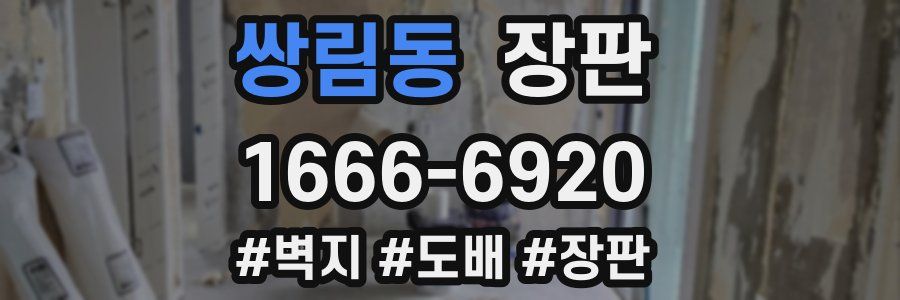 쌍림동 장판