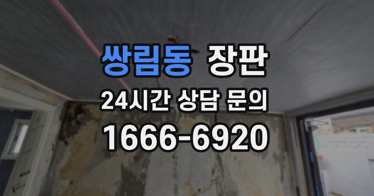 쌍림동 장판