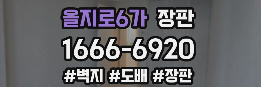 을지로6가 장판