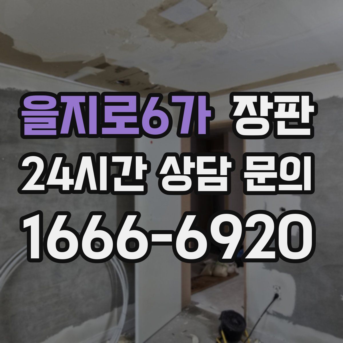 을지로6가 장판