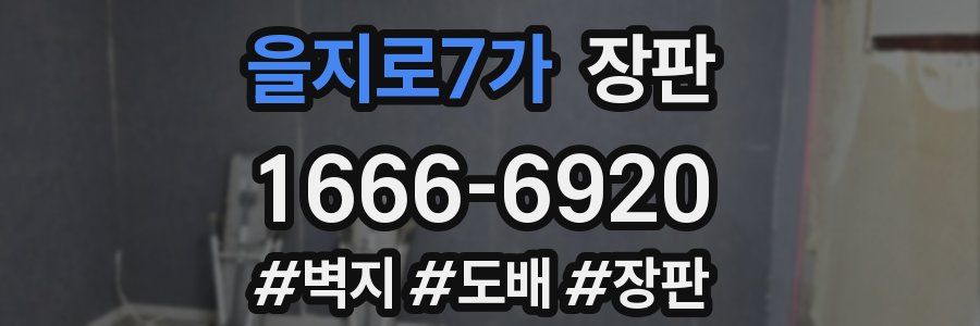을지로7가 장판