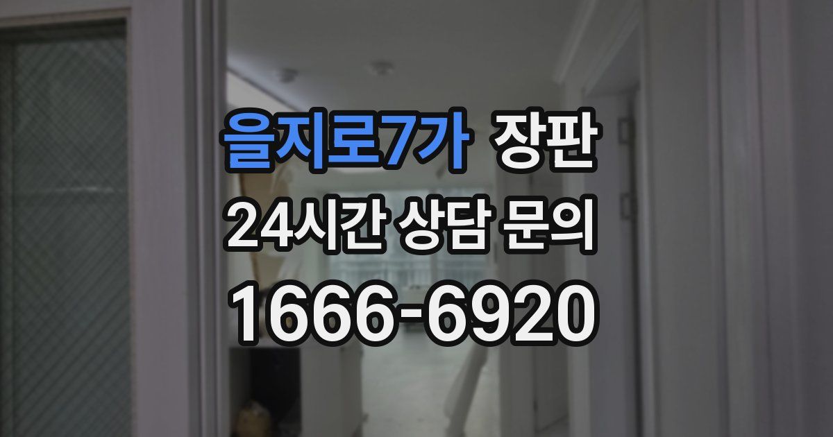 을지로7가 장판