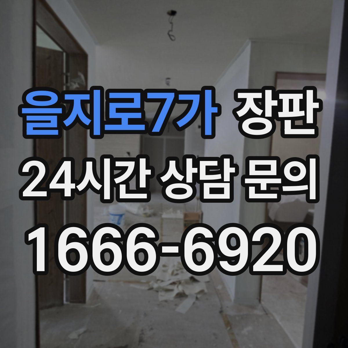 을지로7가 장판
