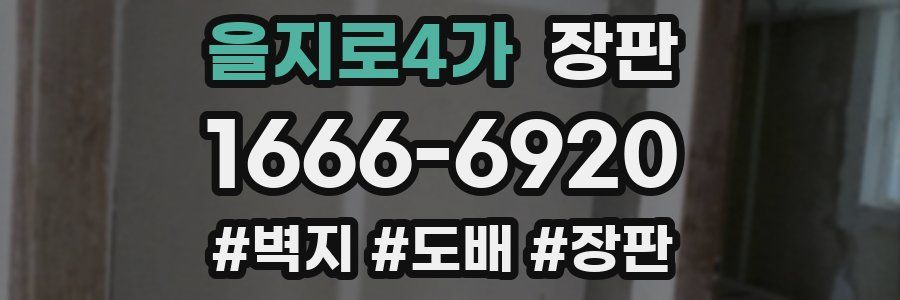 을지로4가 장판