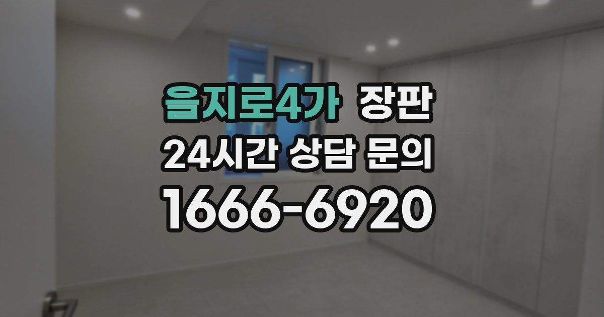 을지로4가 장판