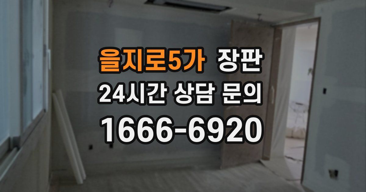 을지로5가 장판