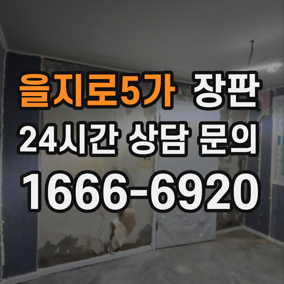 을지로5가 장판