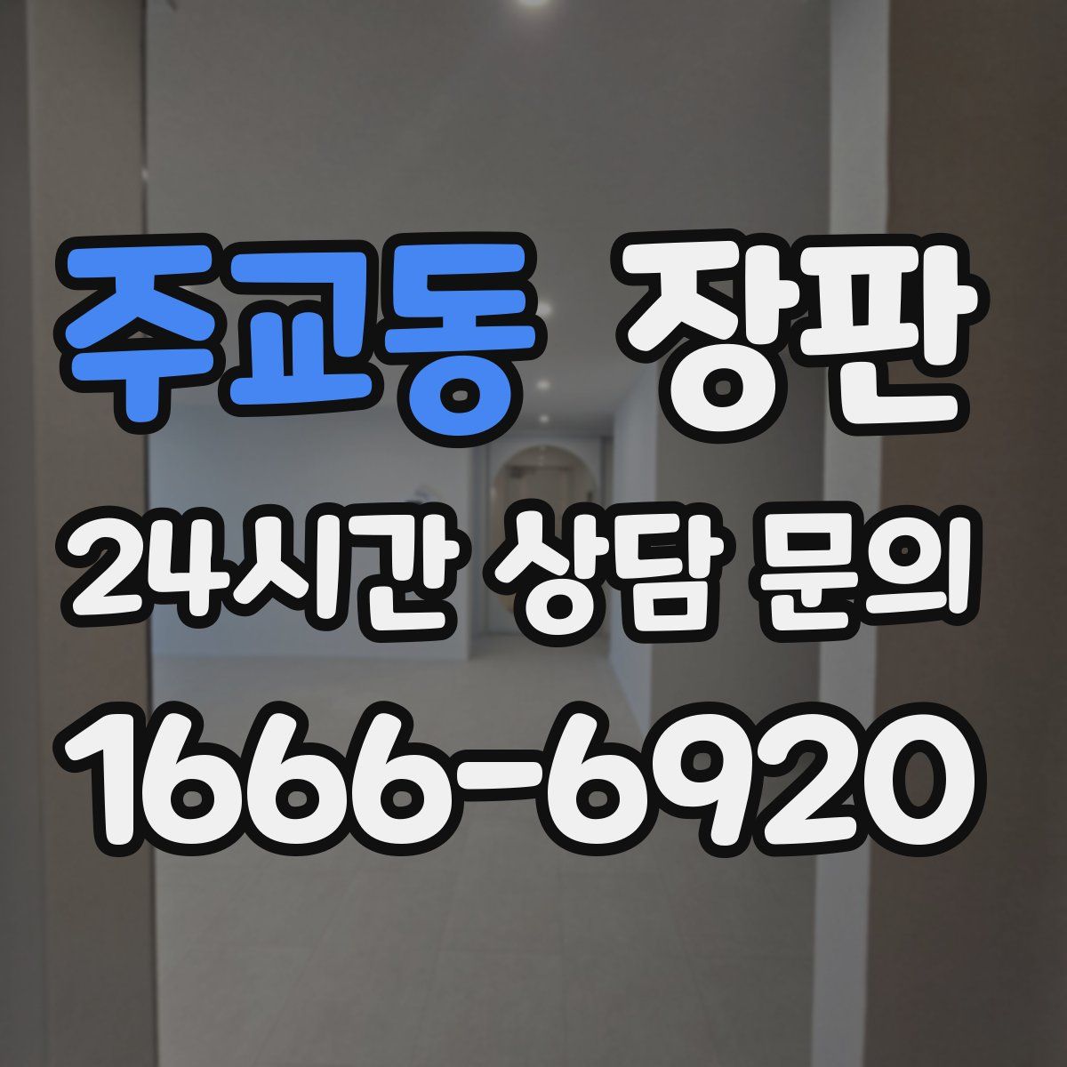 주교동 장판