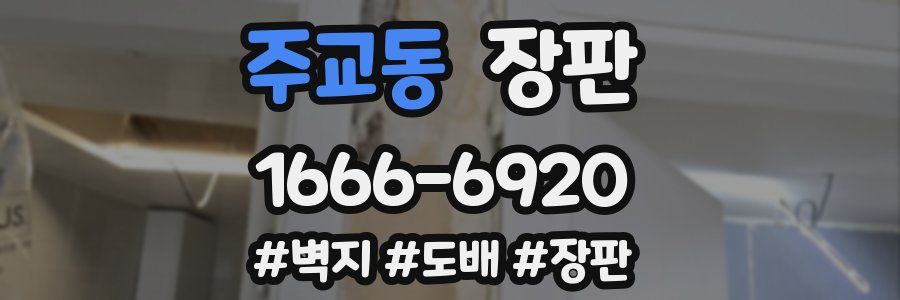 주교동 장판