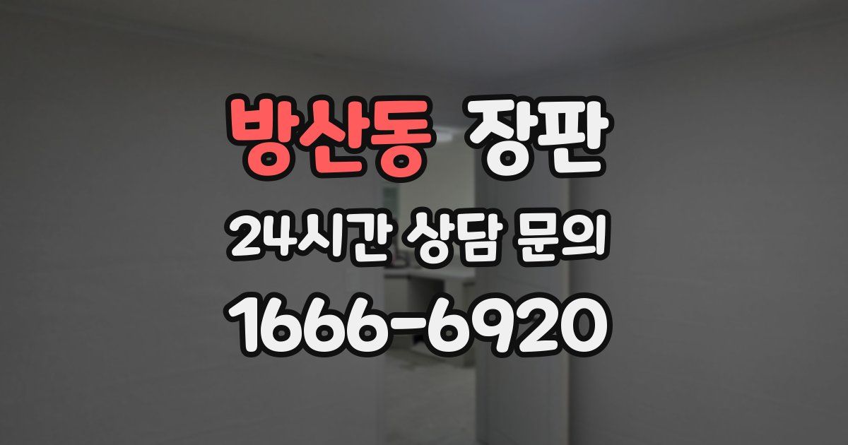 방산동 장판