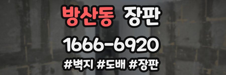 방산동 장판