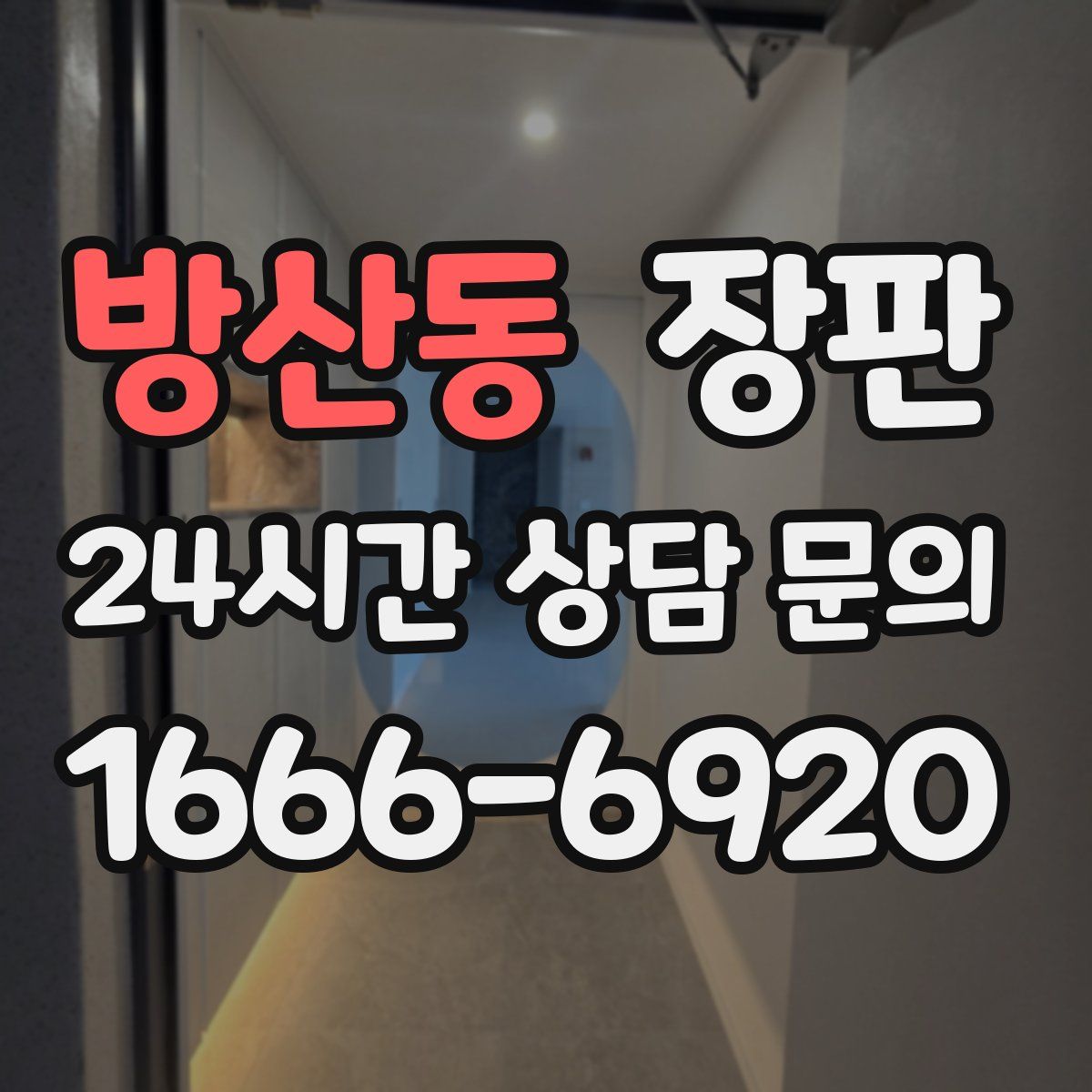 방산동 장판