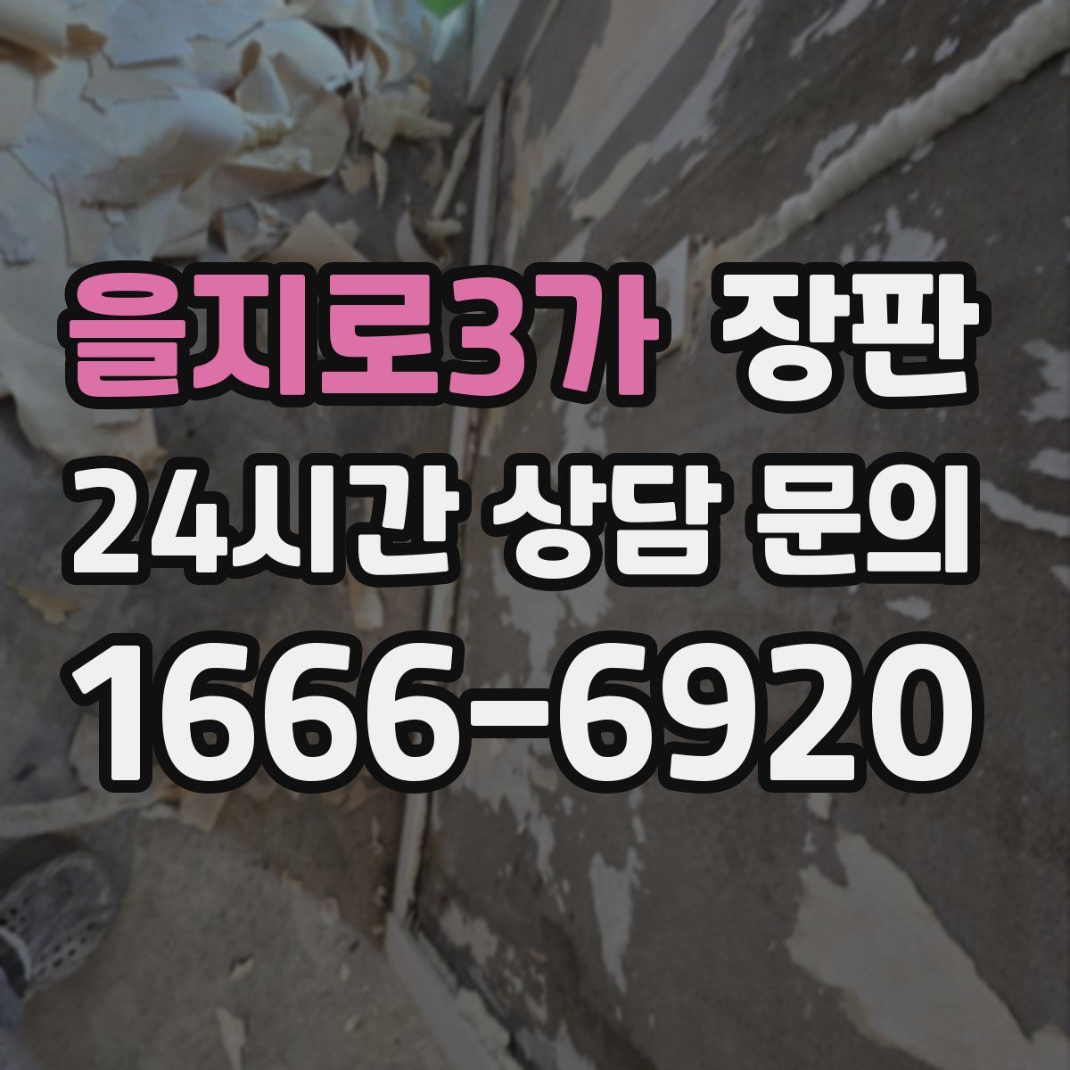 을지로3가 장판