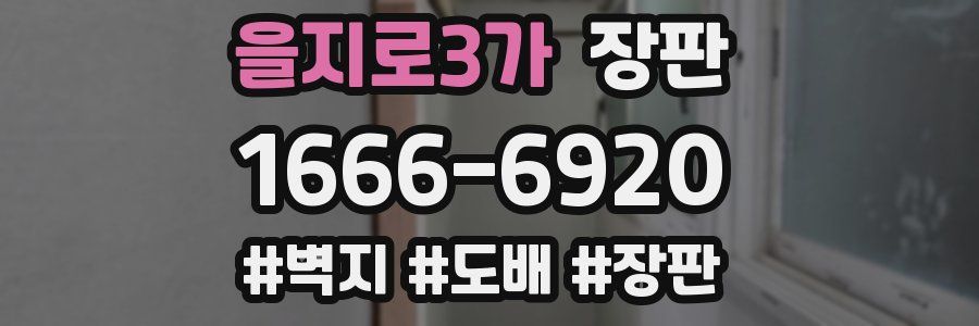 을지로3가 장판