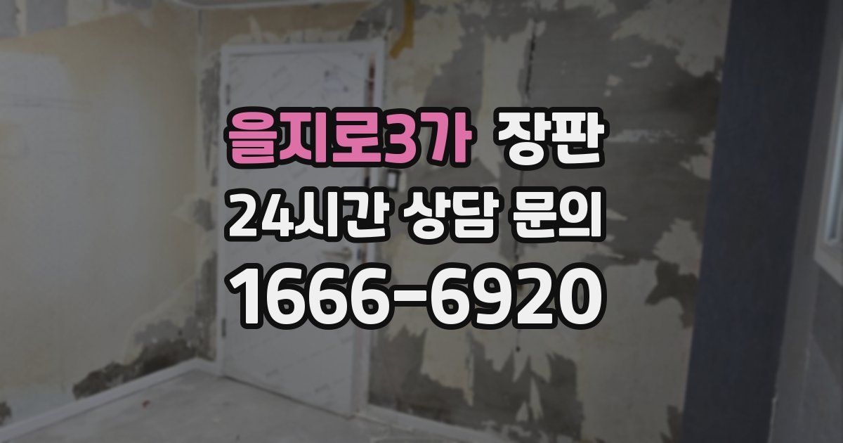 을지로3가 장판