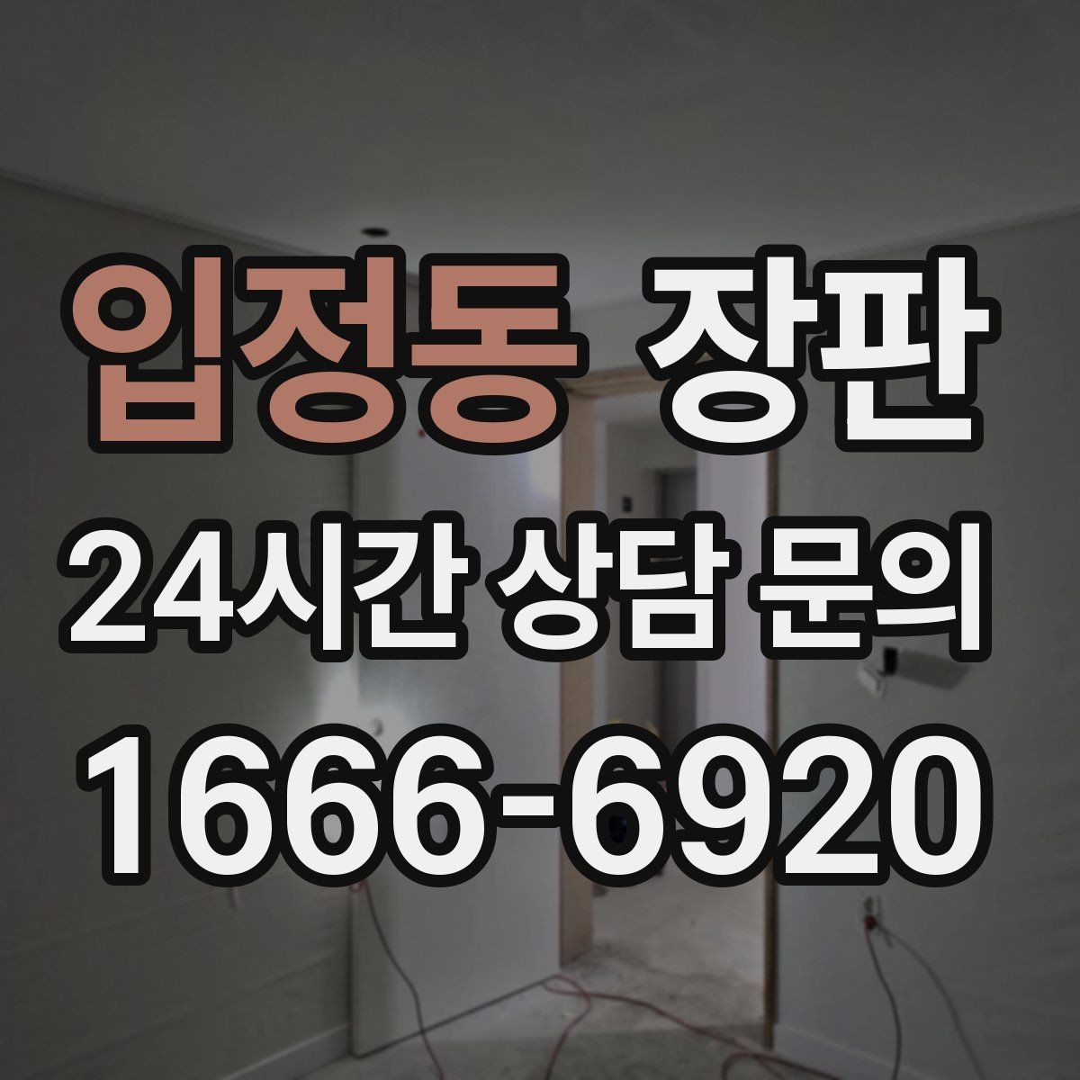 입정동 장판 평수 계산할 때 주의할 점