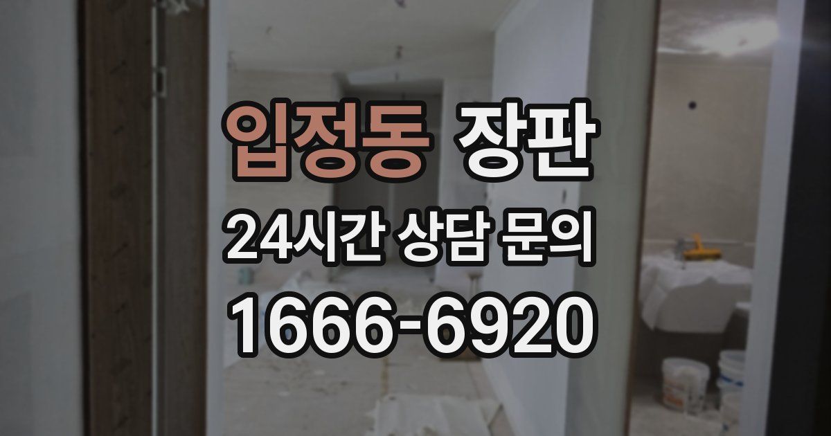 입정동 장판