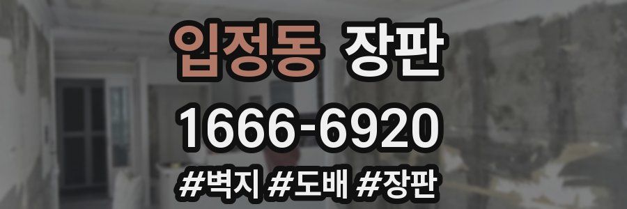 입정동 장판