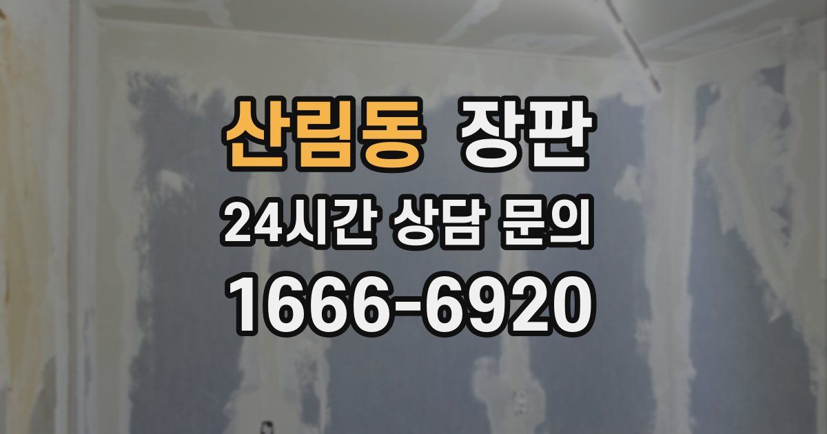 산림동 장판