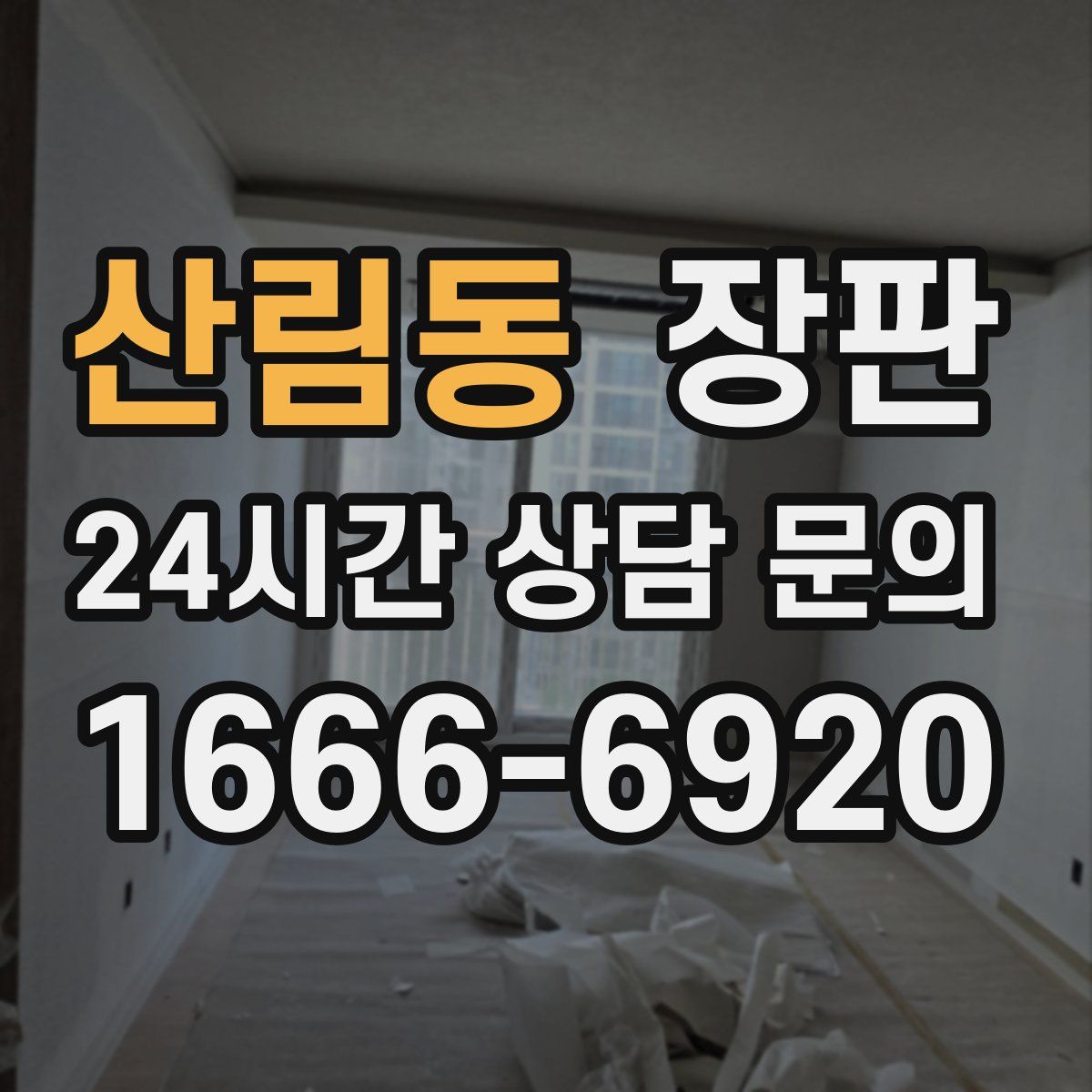 산림동 장판