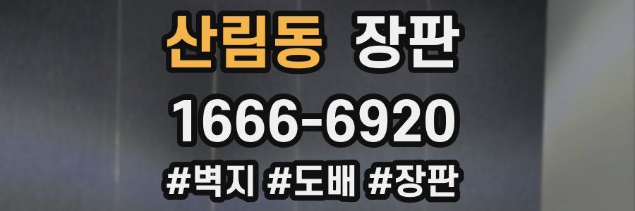 산림동 장판