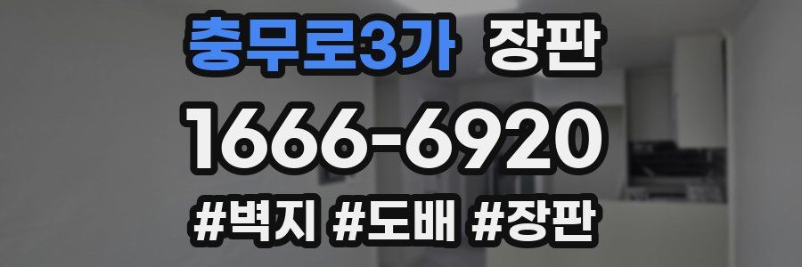 충무로3가 장판
