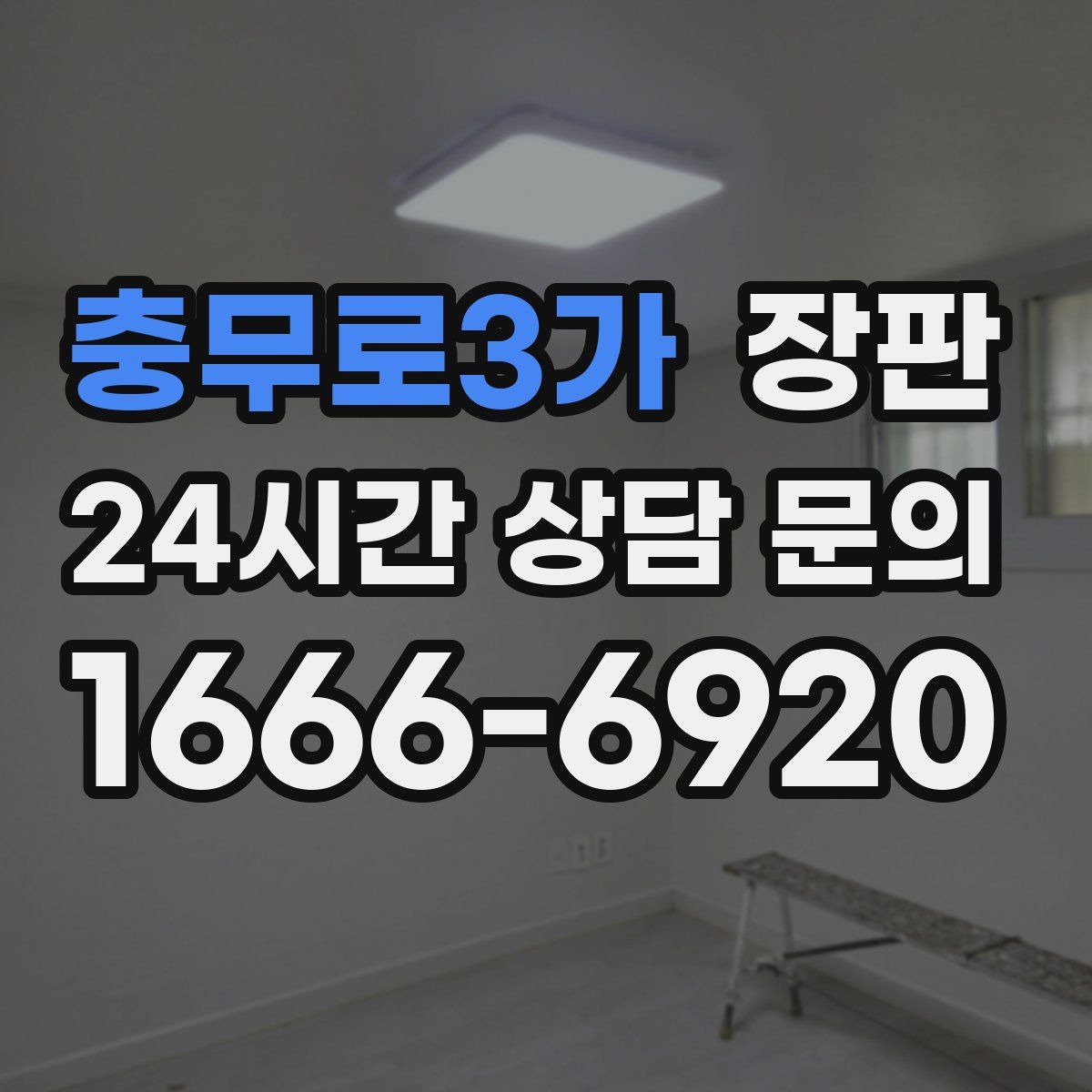 충무로3가 장판