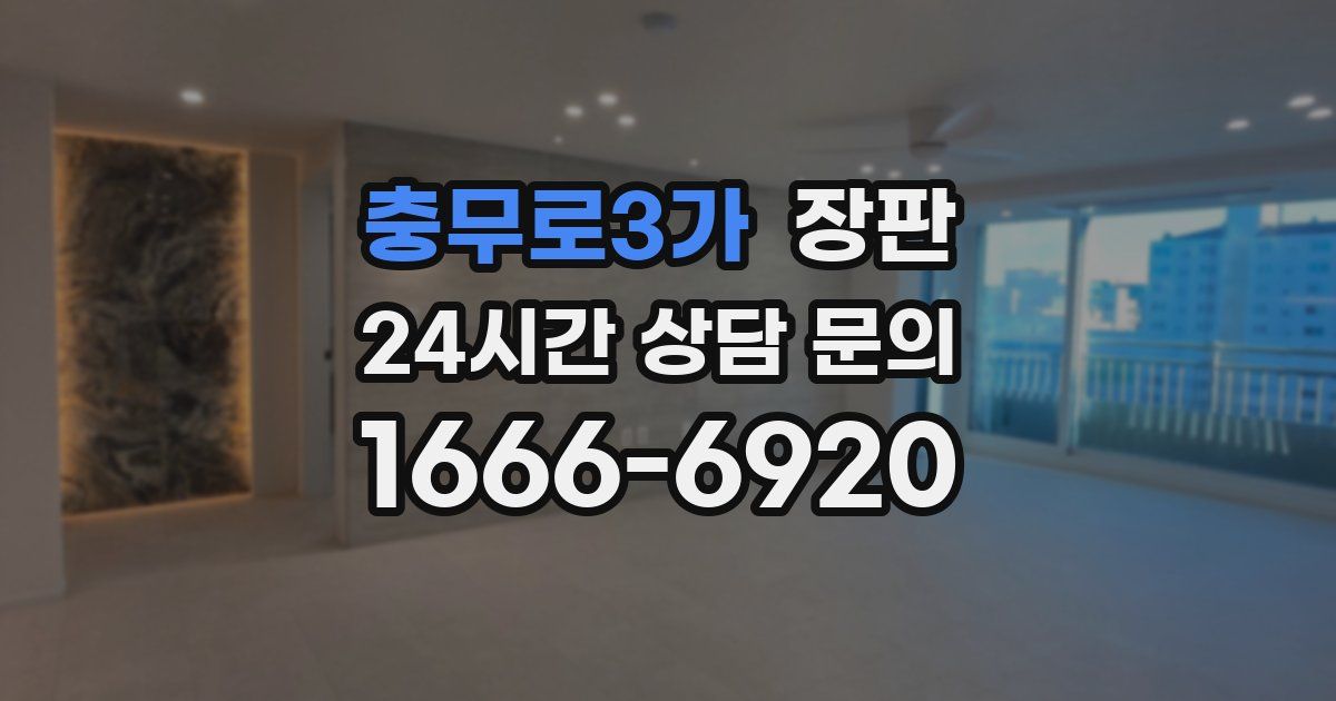 충무로3가 장판