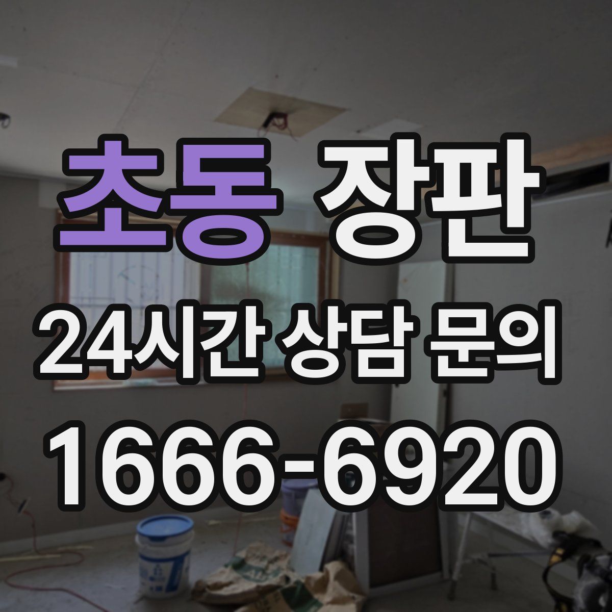초동 장판