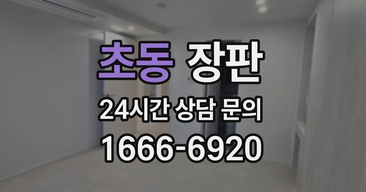 초동 장판