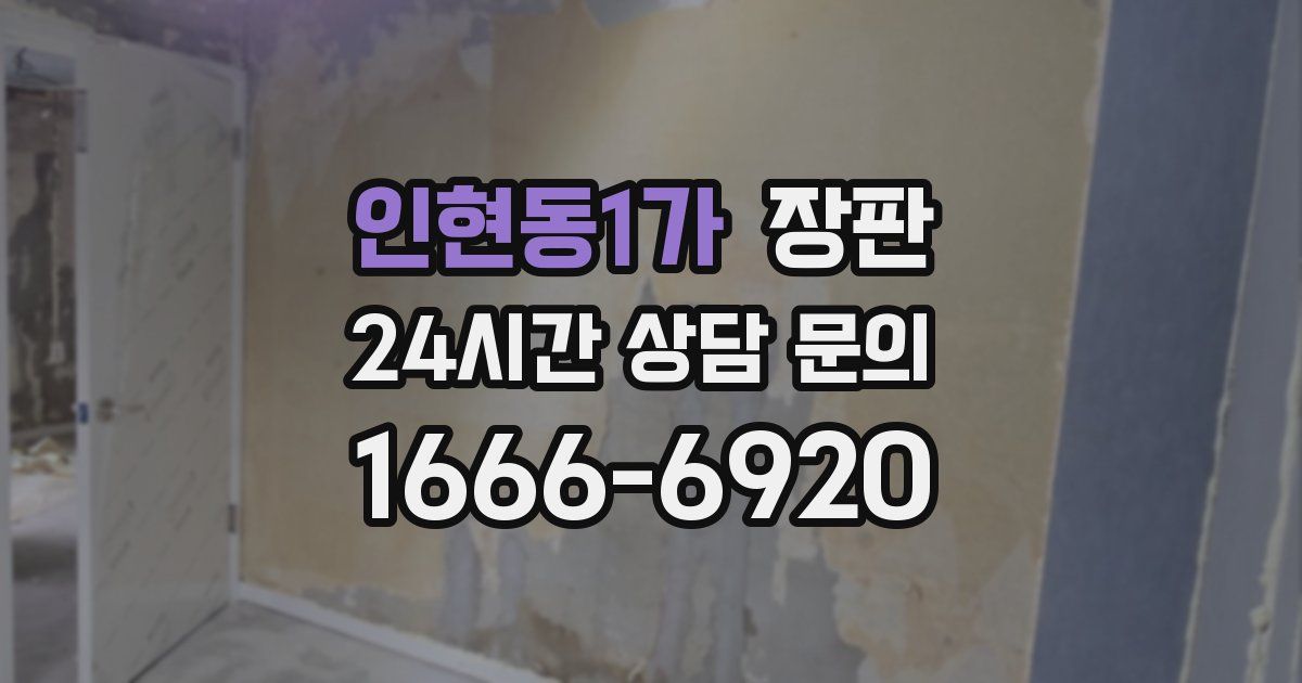 인현동1가 장판