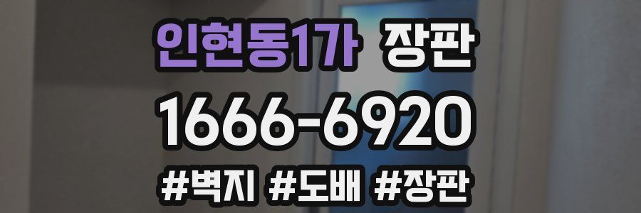 인현동1가 장판