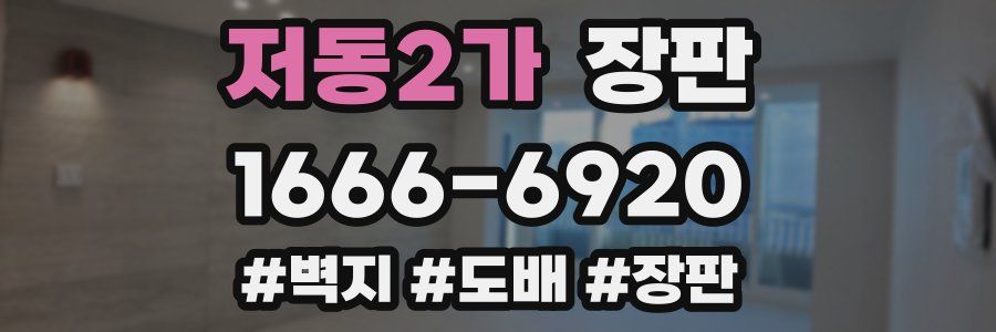 저동2가 장판