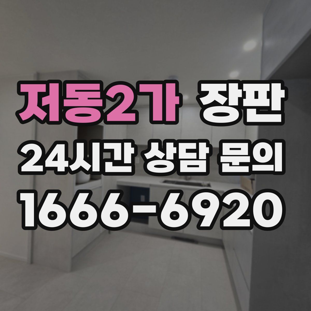 저동2가 장판
