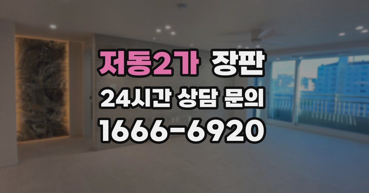 저동2가 장판