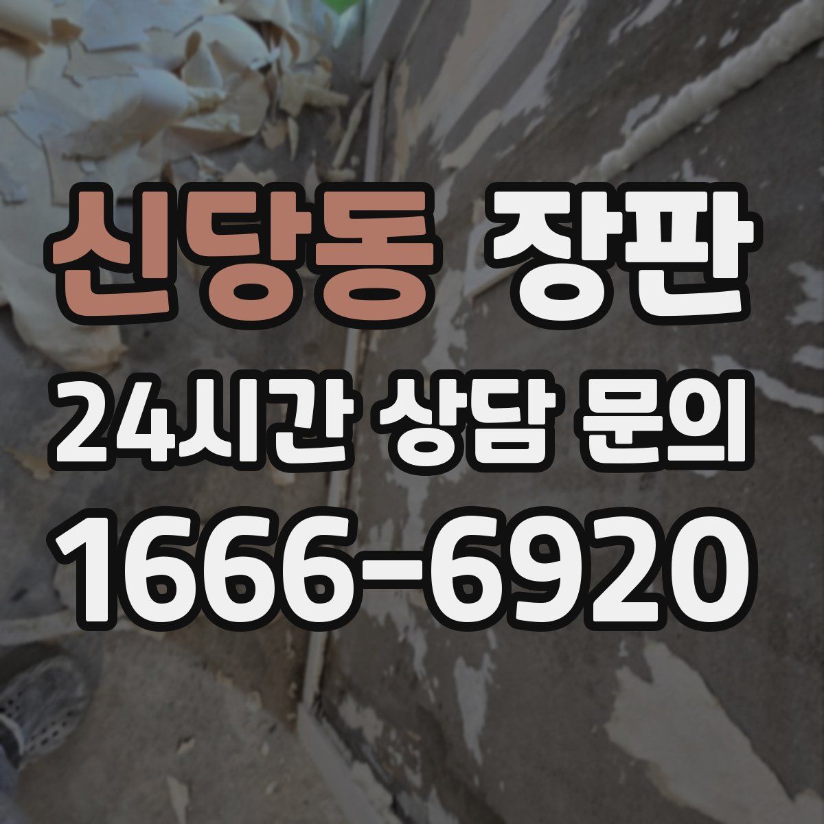 신당동 장판