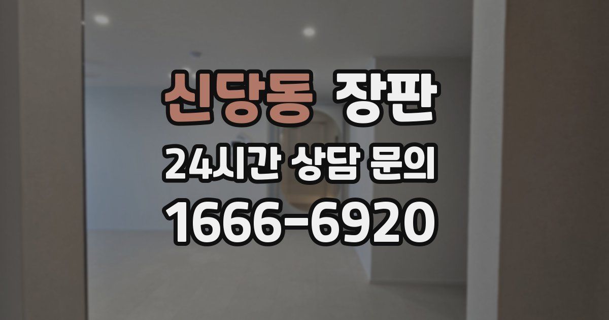 신당동 장판