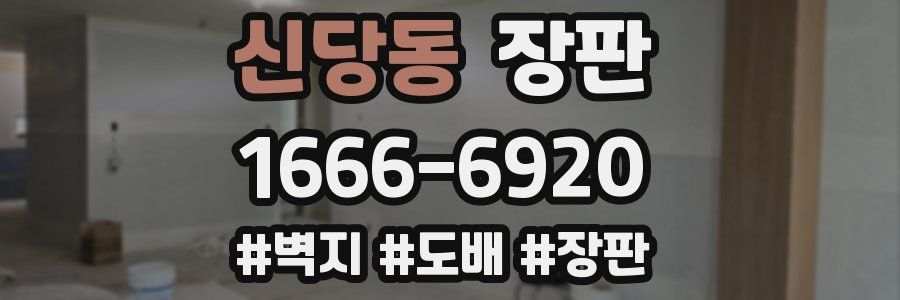 신당동 장판