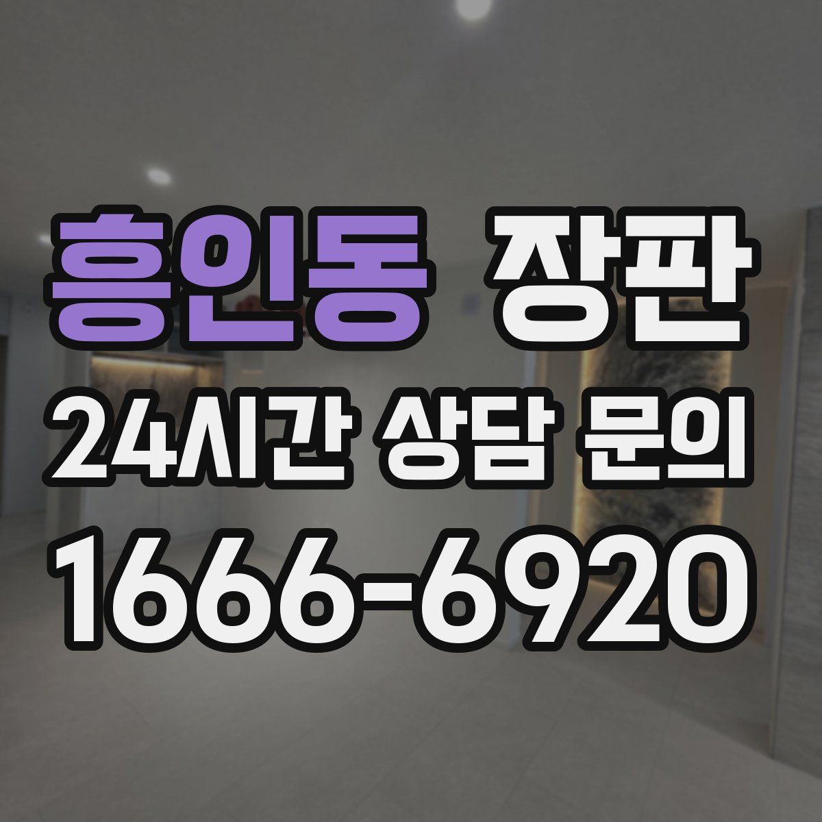 흥인동 장판