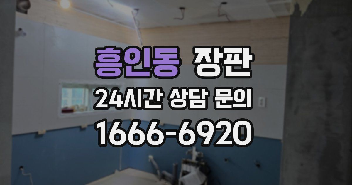 흥인동 장판