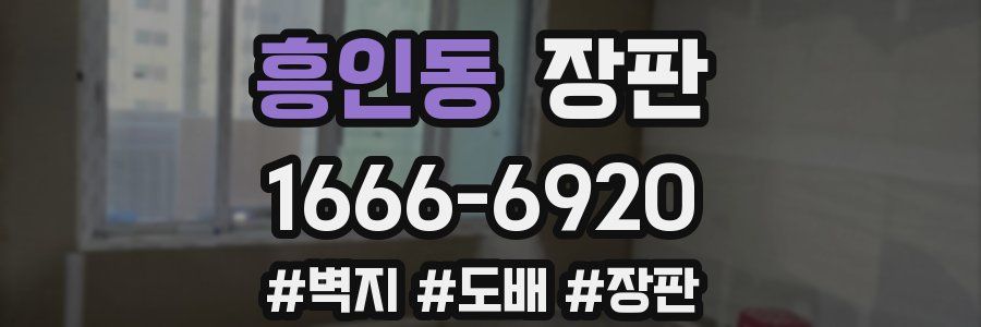 흥인동 장판