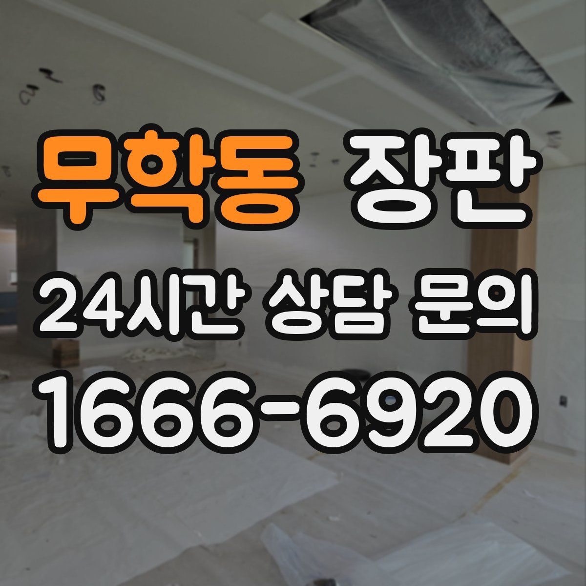 무학동 장판