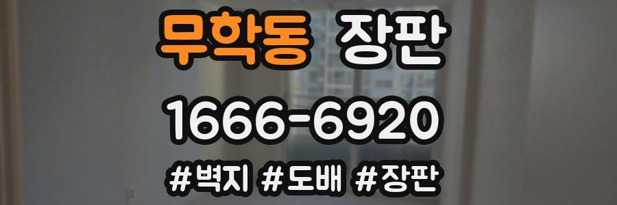 무학동 장판