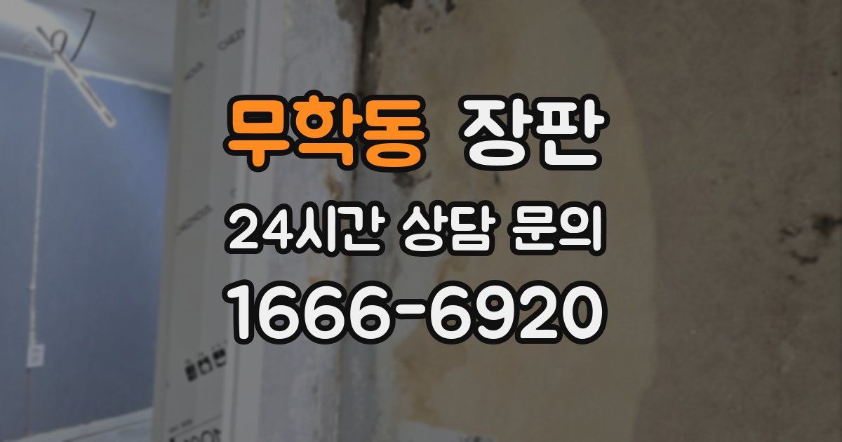 무학동 장판