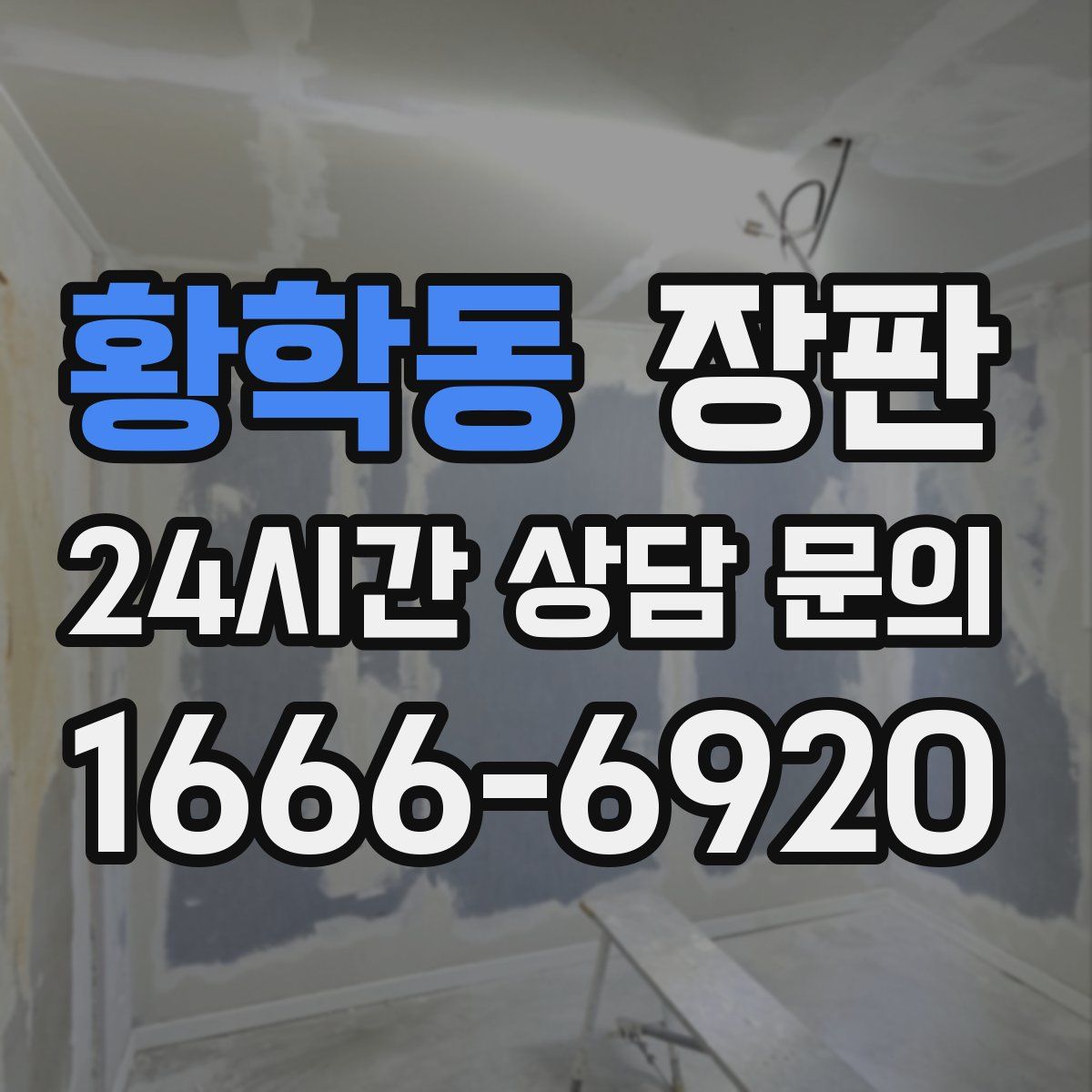 황학동 장판