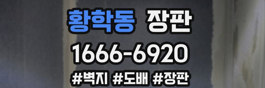 황학동 장판
